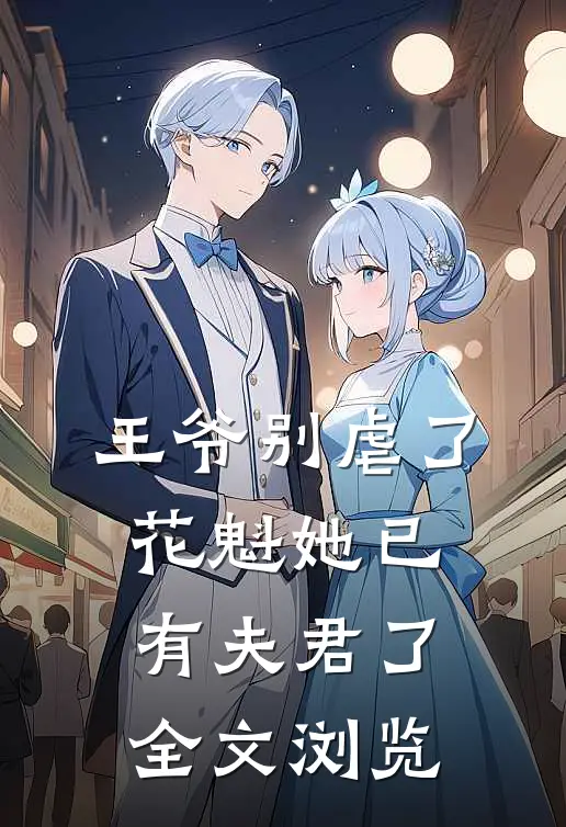 王爷别虐了,花魁她已有夫君了全文浏览