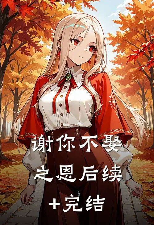 谢你不娶之恩后续+完结