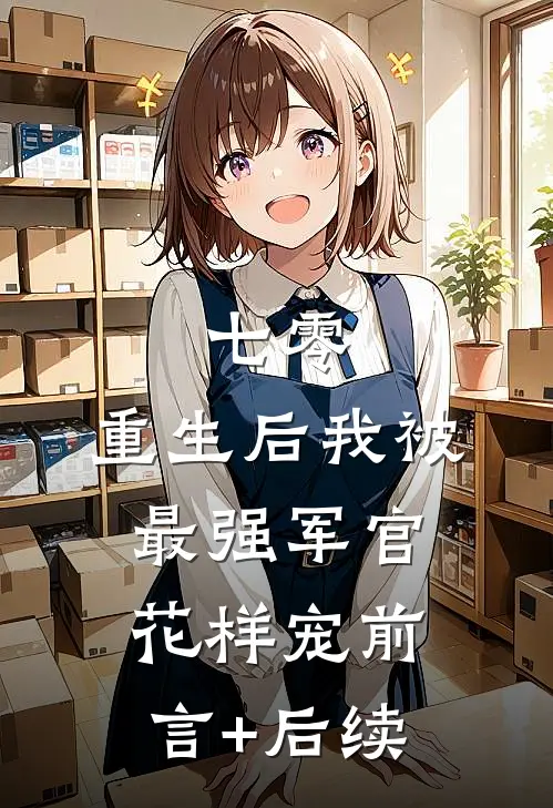 七零，重生后我被最强军官花样宠前言+后续