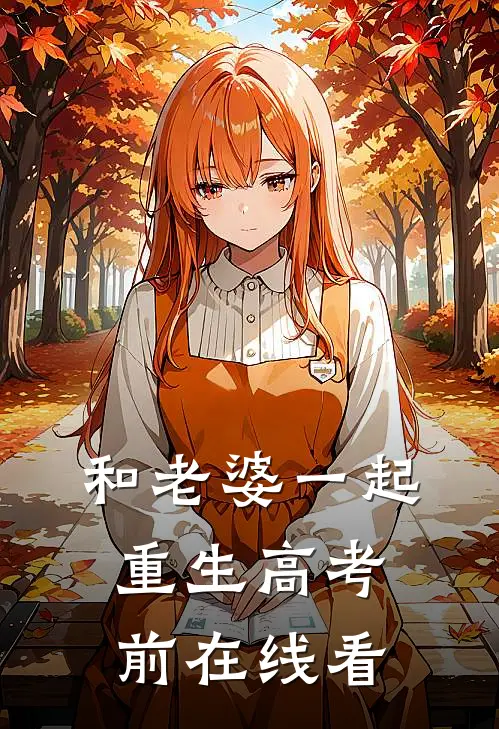 和老婆一起重生高考前在线看