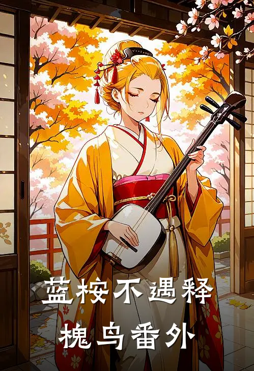 蓝桉不遇释槐鸟番外