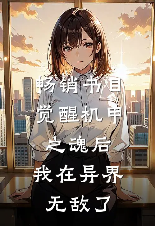 畅销书目觉醒机甲之魂后，我在异界无敌了