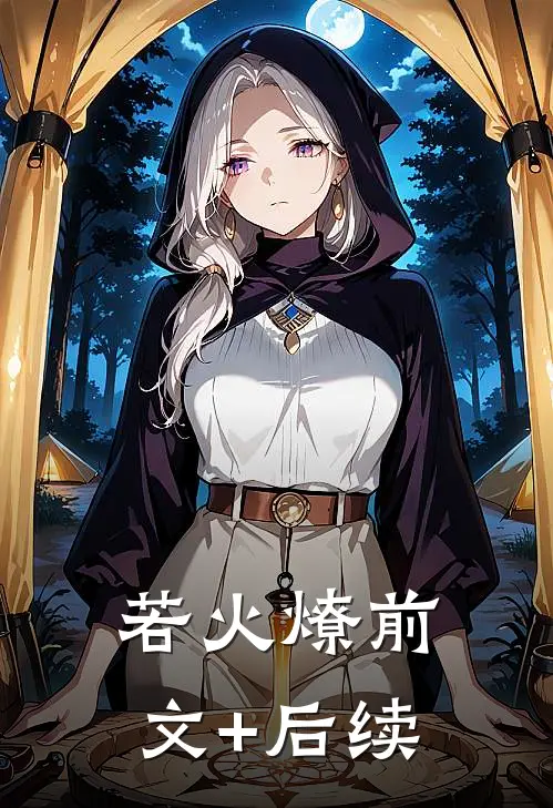 《若火燎》前文+后续