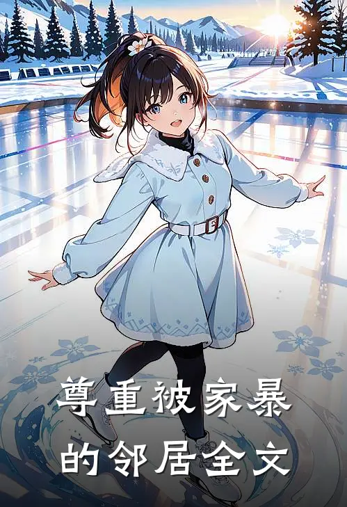 尊重被家暴的邻居全文