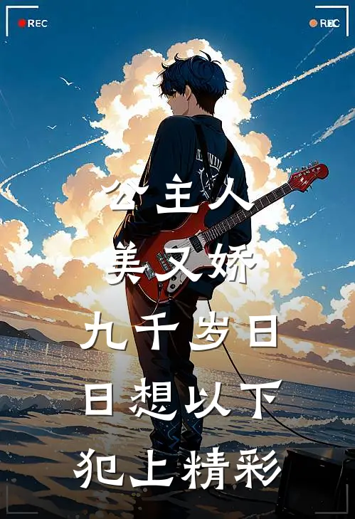 公主人美又娇，九千岁日日想以下犯上精彩