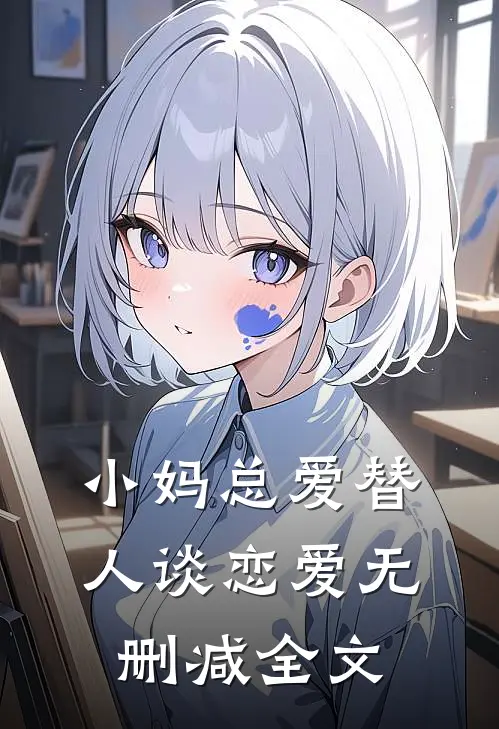 小妈总爱替人谈恋爱无删减全文