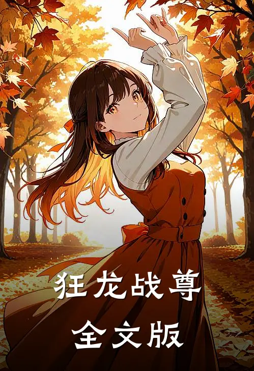 狂龙战尊全文版