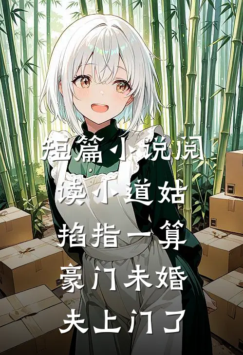 短篇小说阅读小道姑掐指一算，豪门未婚夫上门了