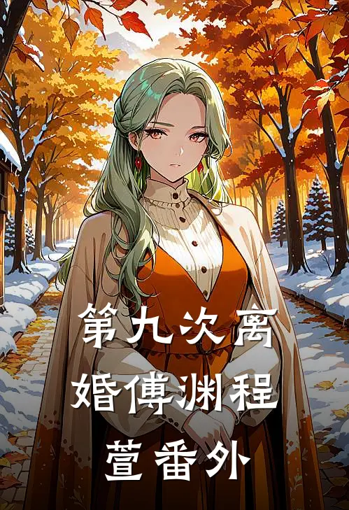 第九次离婚傅渊程萱番外