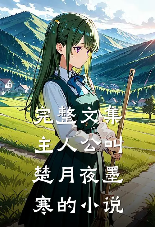 完整文集主人公叫楚月夜墨寒的是