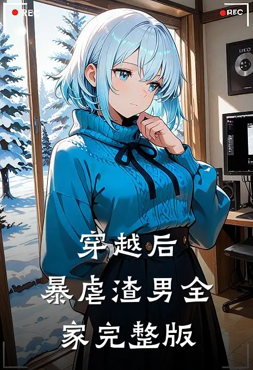 穿越后,暴虐渣男全家完整版
