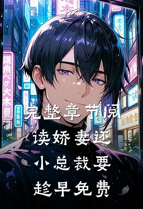 完整章节阅读娇妻还小总裁要趁早免费