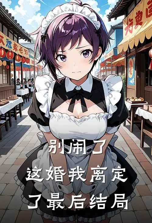 别闹了,这婚我离定了最后结局是