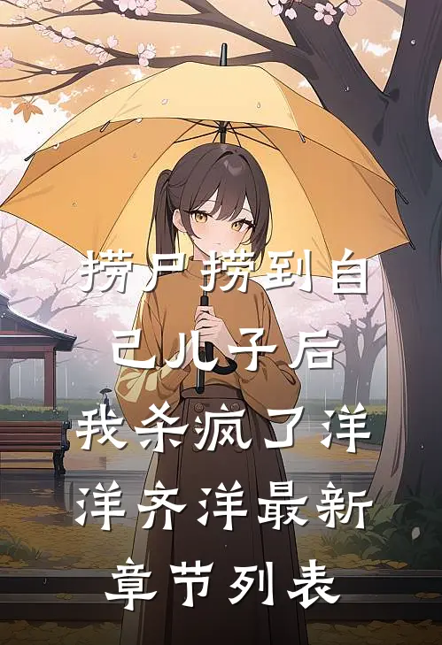 捞尸捞到自己儿子后，我杀疯了洋洋齐洋最新章节列表