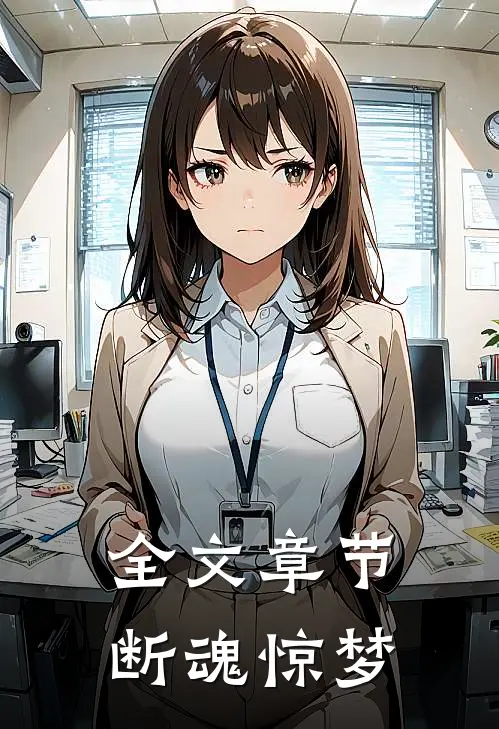 全文章节断魂惊梦