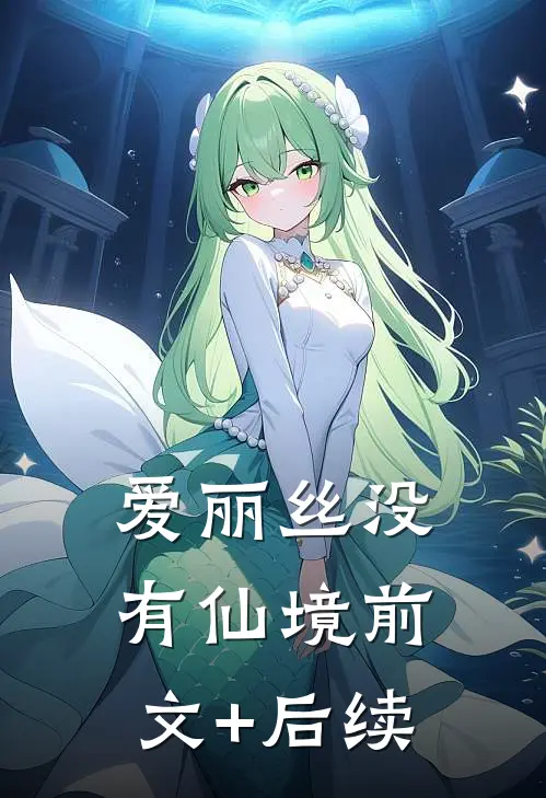 爱丽丝没有仙境前文+后续