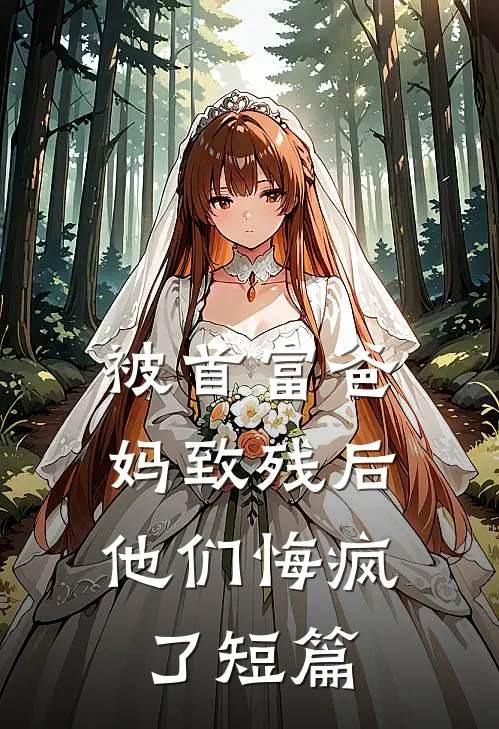 被首富爸妈致残后,他们悔疯了短篇免费阅读