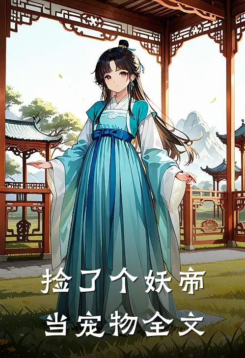 捡了个妖帝当宠物全文