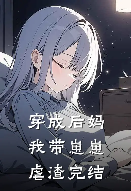 穿成后妈，我带崽崽虐渣完结