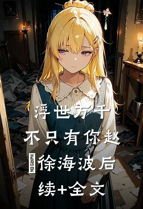 浮世万千，不只有你赵玥徐海波后续+全文