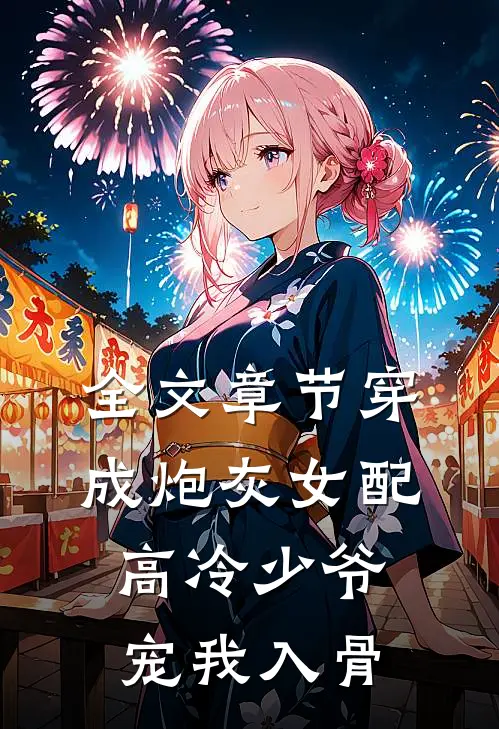 全文章节穿成炮灰女配，高冷少爷宠我入骨