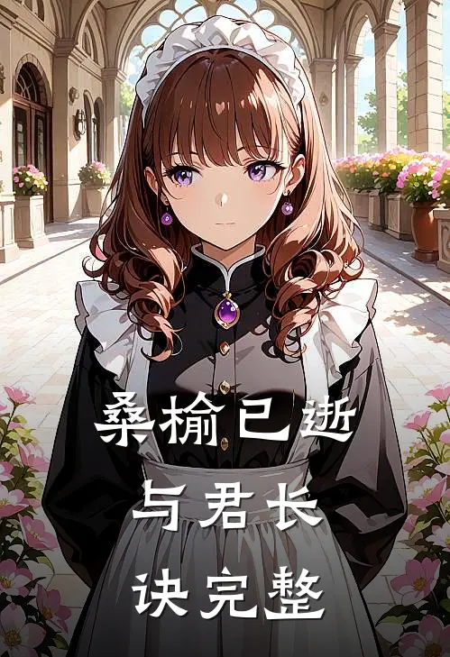桑榆已逝，与君长诀完整