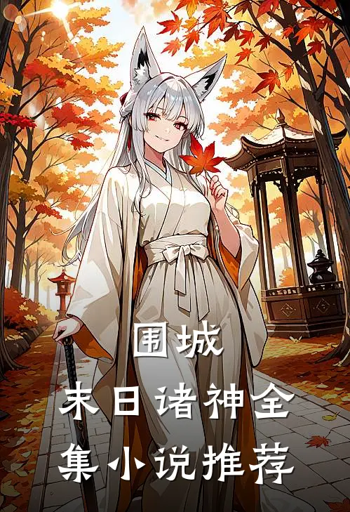 围城末日诸神全集推荐
