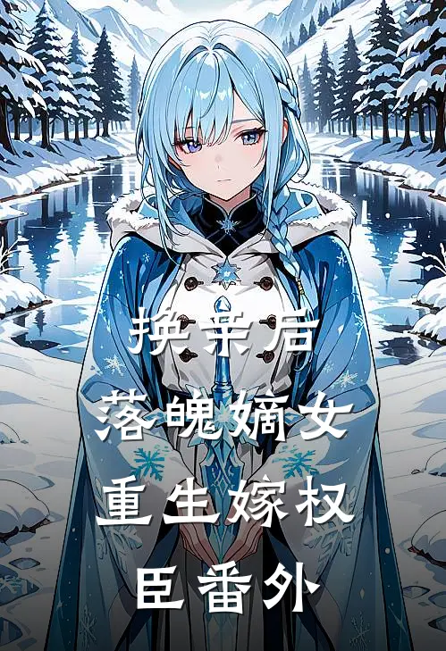 换亲后，落魄嫡女重生嫁权臣 番外