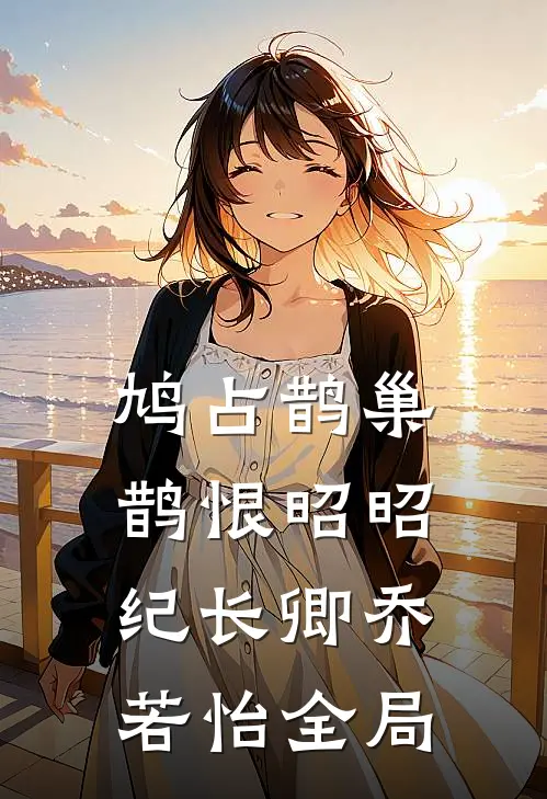 鸠占鹊巢，鹊恨昭昭纪长卿乔若怡全局