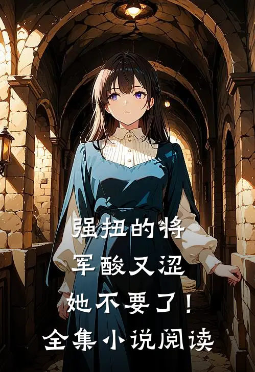 强扭的将军酸又涩，她不要了！全集小说阅读