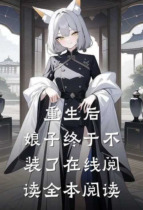 重生后，娘子终于不装了在线阅读全本阅读