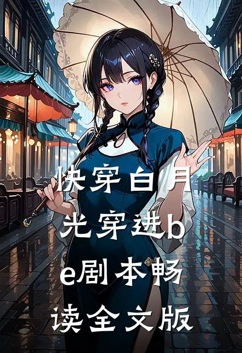 快穿白月光穿进be剧本畅读全文版