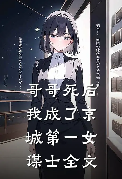 哥哥死后，我成了京城第一女谋士全文