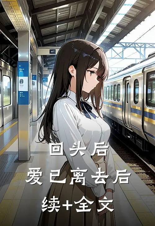回头后，爱已离去后续+全文
