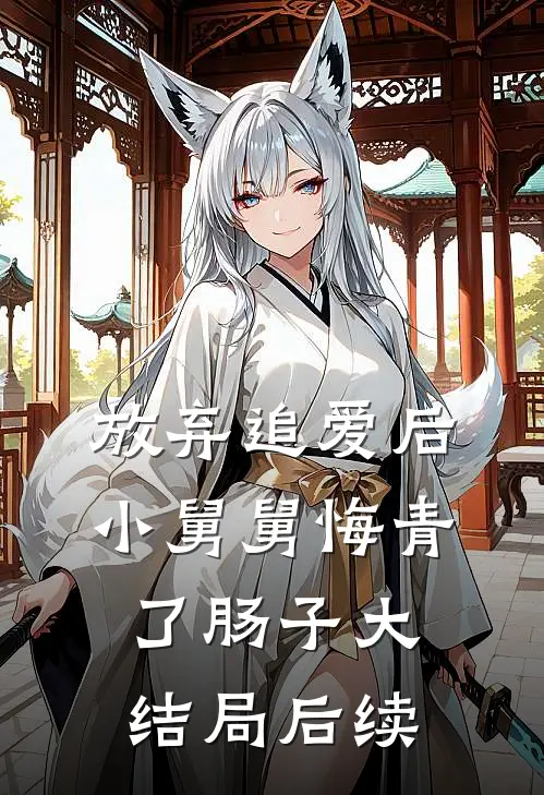 放弃追爱后，小舅舅悔青了肠子大结局后续