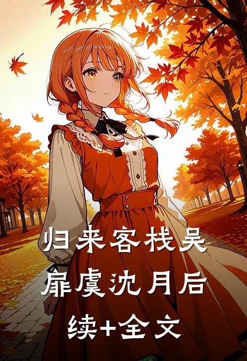 归来客栈吴扉虞沈月后续+全文