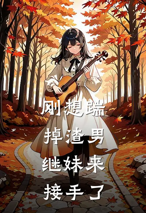 刚想踹掉渣男，继妹来接手了