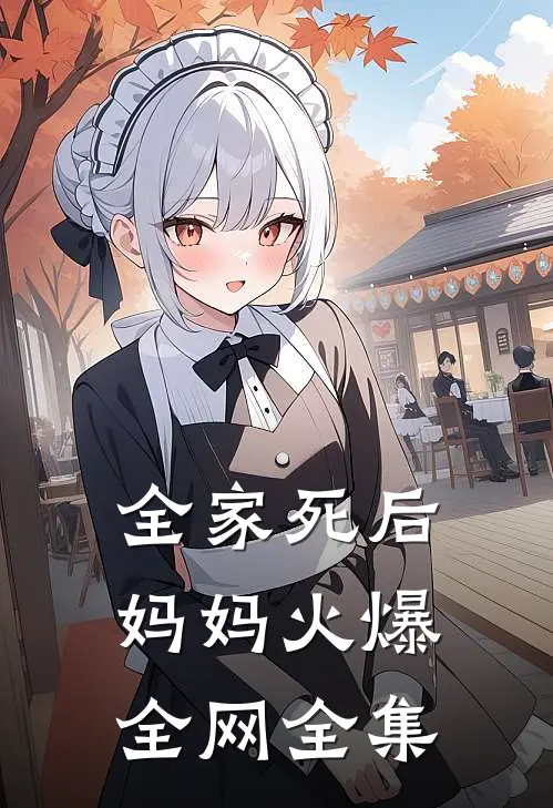 全家死后，妈妈火爆全网全集