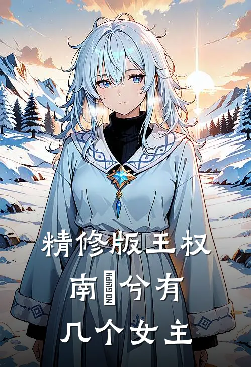 精修版王权南玥兮有几个女主