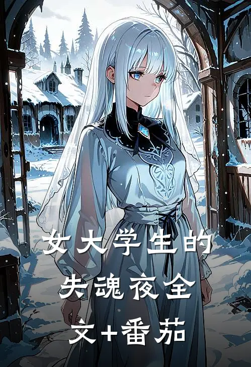 女大学生的失魂夜全文+番茄