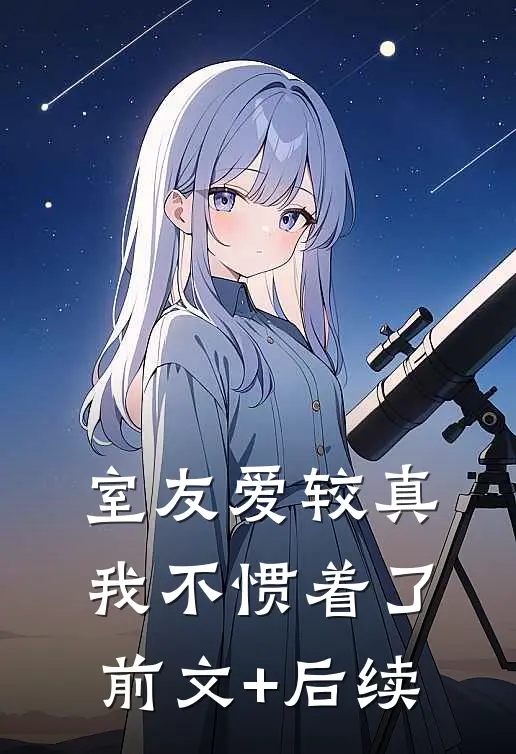 室友爱较真，我不惯着了前文+后续