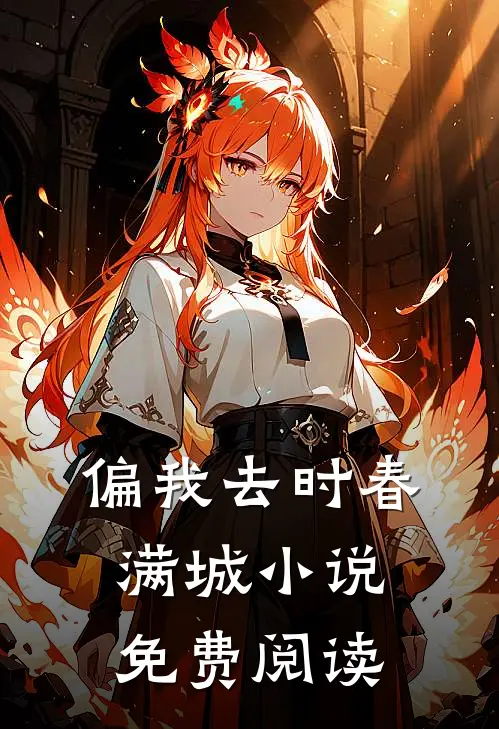 偏我去时春满城小说免费阅读