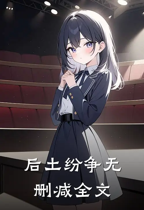 后土纷争无删减全文