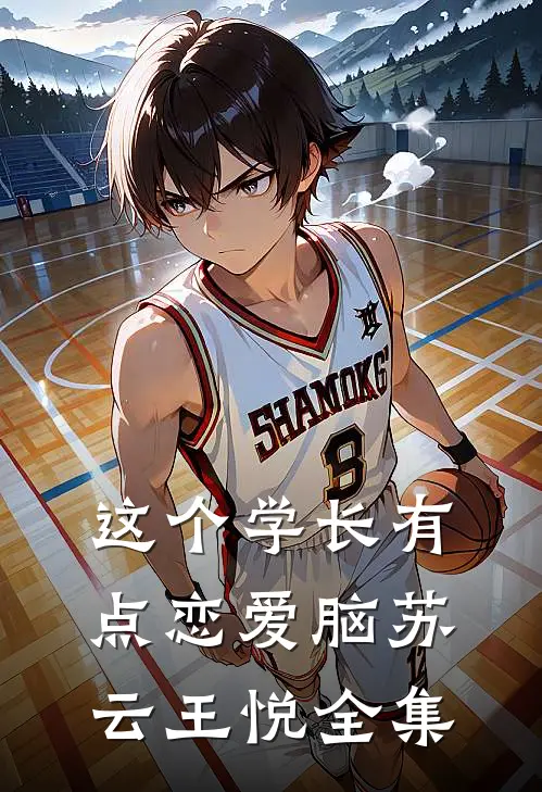 这个学长有点恋爱脑苏云王悦 全集