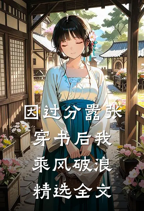 因过分嚣张，穿书后我乘风破浪精选全文