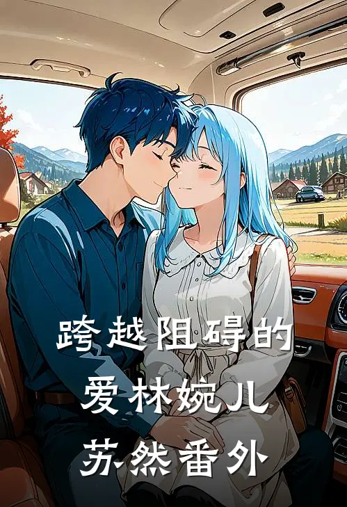 《跨越阻碍的爱》林婉儿苏然 番外