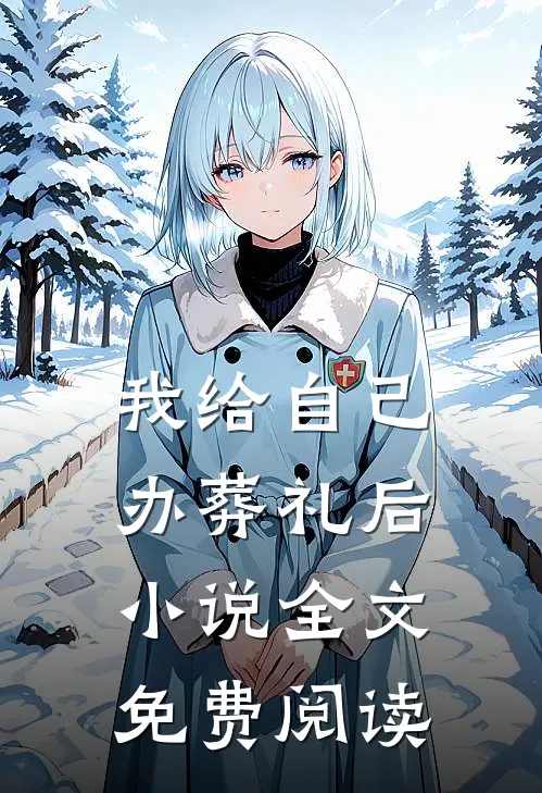 我给自己办葬礼后小说全文免费阅读