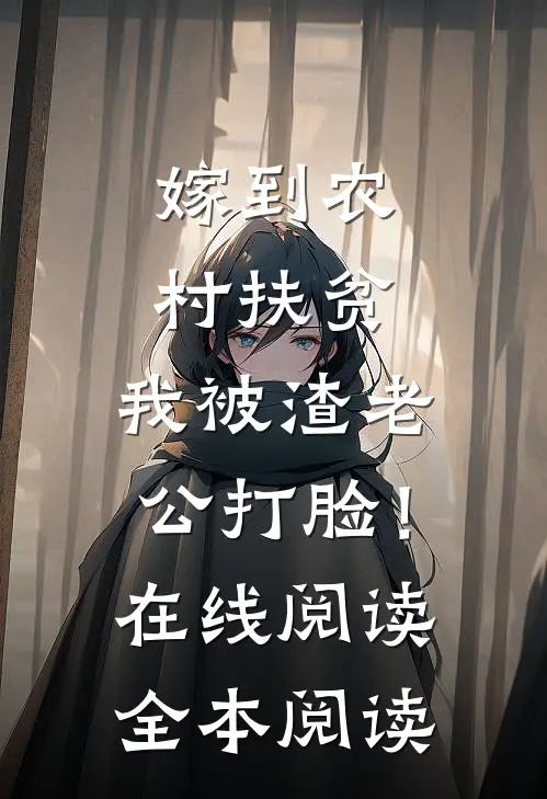 嫁到农村扶贫，我被渣老公打脸！在线阅读全本阅读