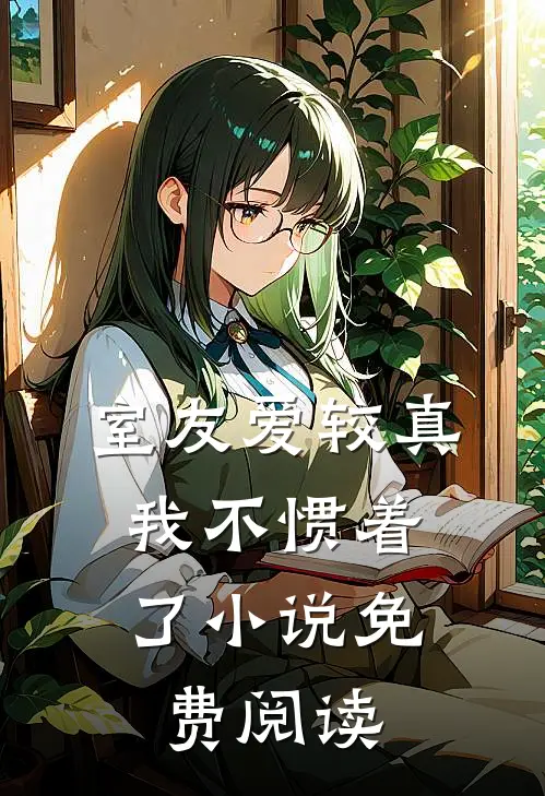 室友爱较真，我不惯着了小说免费阅读