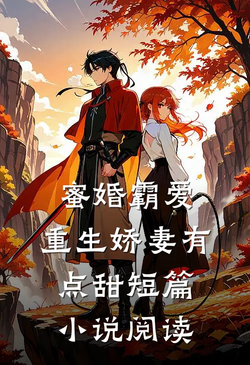 蜜婚霸爱重生娇妻有点甜短篇阅读免费